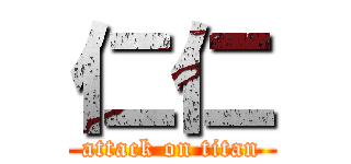 仁仁 (attack on titan)