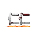 仁仁 (attack on titan)