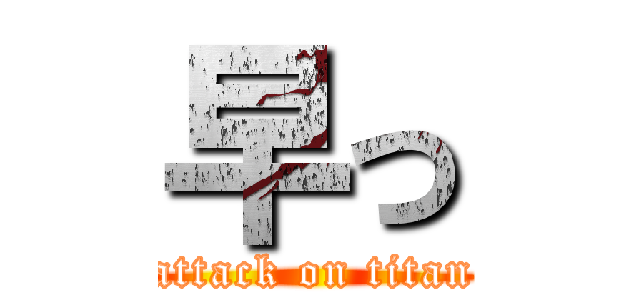 早っ (attack on titan)