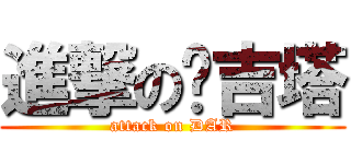 進撃の贝吉塔 (attack on DAR)