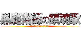 黒魔術師の鎮魂歌 (ブラック・マジシャンズ・レクイエム)