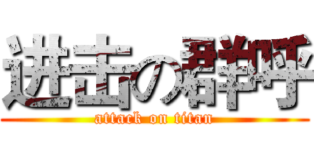 进击の群呼 (attack on titan)