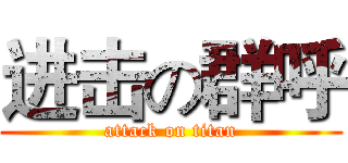 进击の群呼 (attack on titan)