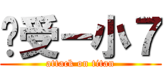 总受－小７ (attack on titan)