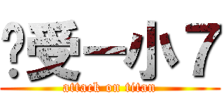 总受－小７ (attack on titan)