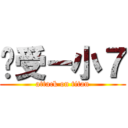 总受－小７ (attack on titan)