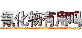 氰化物有用吗 (氰化物有用吗【电-186x2687x6963-Q278180069元-吉-药-业】我们做的是长期生意,靠的是老客户长期支持 http://sngk.net/1Z090N
)