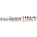 かんじ＆はぢｗｉｔｈヒサ (attack on titan)