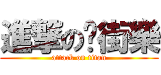 進撃の逛街樂 (attack on titan)