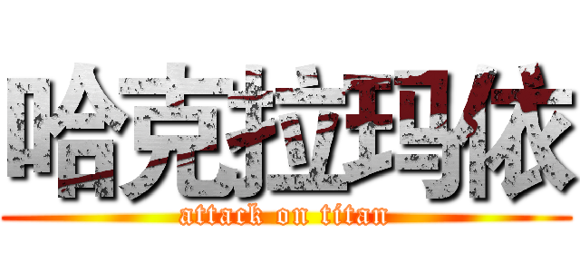 哈克拉玛依 (attack on titan)