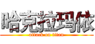 哈克拉玛依 (attack on titan)