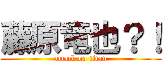 藤原竜也？！ (attack on titan)