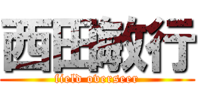 西田敏行 (field overseer)