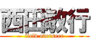 西田敏行 (field overseer)