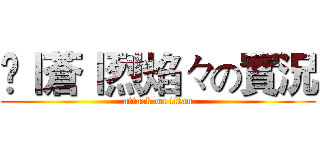乄丨蒼丨烈焰々の實況 (attack on titan)