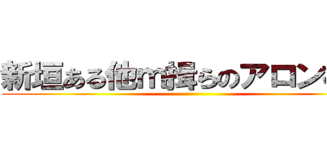 新垣ある他ｍ揖らのアロン祖孝 ()