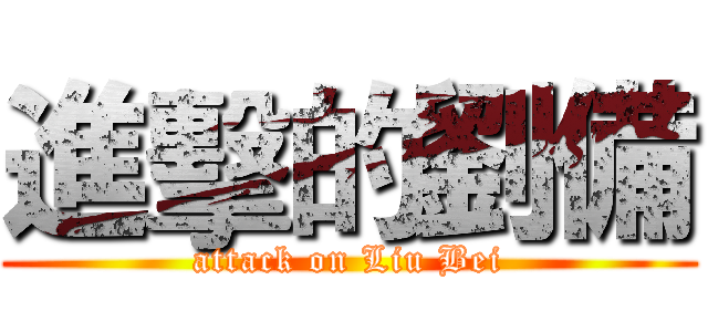 進擊的劉備 (attack on Liu Bei)