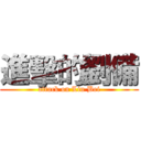 進擊的劉備 (attack on Liu Bei)