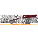 進擊的殭屍 (attack on titan)