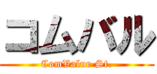 コムバル (ComValue St.)