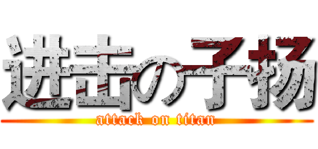 进击の子扬 (attack on titan)