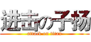 进击の子扬 (attack on titan)