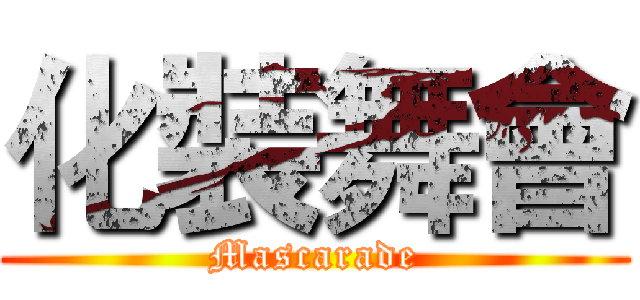 化裝舞會 (Mascarade)