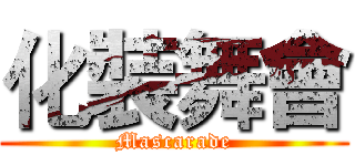 化裝舞會 (Mascarade)