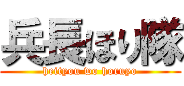兵長ほり隊 (heityou wo horuyo)