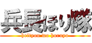 兵長ほり隊 (heityou wo horuyo)
