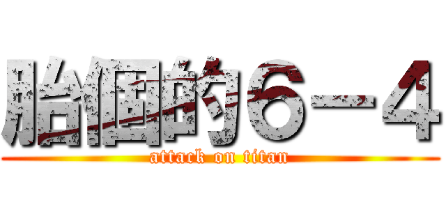 胎個的６－４ (attack on titan)