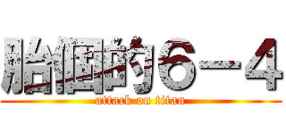 胎個的６－４ (attack on titan)