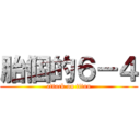胎個的６－４ (attack on titan)