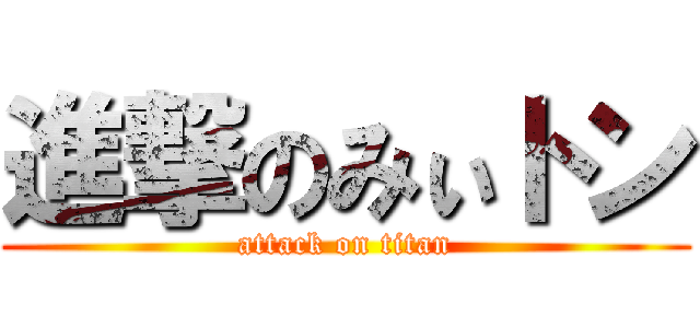 進撃のみぃトン (attack on titan)