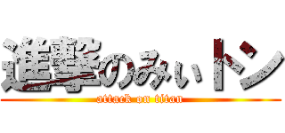 進撃のみぃトン (attack on titan)