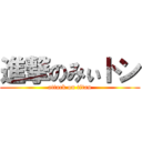 進撃のみぃトン (attack on titan)
