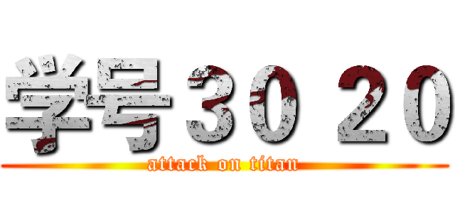 学号３０ ２０ (attack on titan)