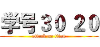 学号３０ ２０ (attack on titan)