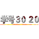 学号３０ ２０ (attack on titan)