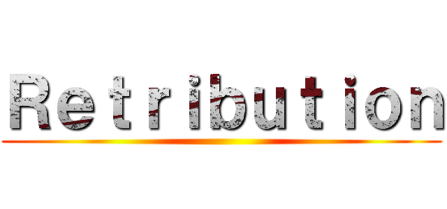 Ｒｅｔｒｉｂｕｔｉｏｎ ()