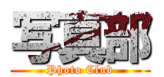 写真部 (Photo Club)