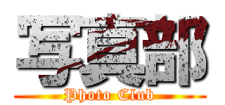 写真部 (Photo Club)