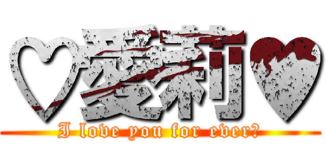 ♡愛莉♥ (I love you for ever♥)