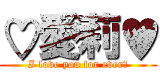 ♡愛莉♥ (I love you for ever♥)