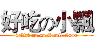 好吃の小飄 (delicious on Small Gone)