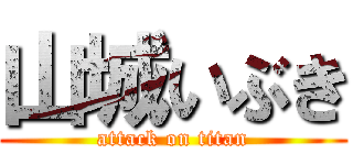 山城いぶき (attack on titan)