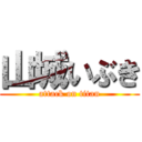 山城いぶき (attack on titan)