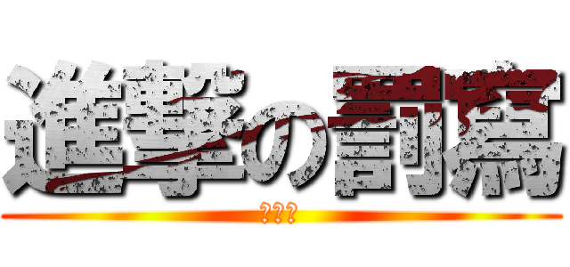 進撃の罰寫 (考試多)