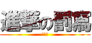 進撃の罰寫 (考試多)