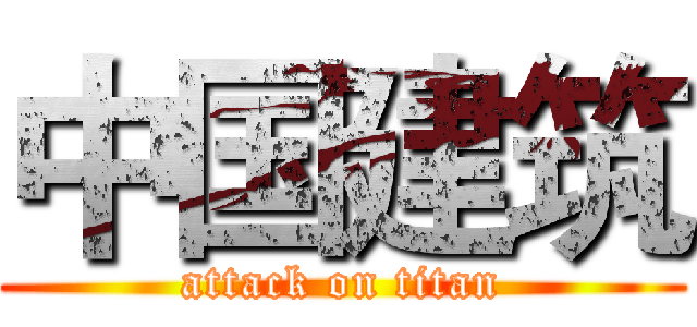 中国建筑 (attack on titan)